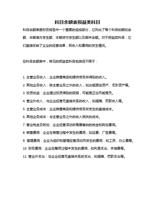 科目余额表损益类科目