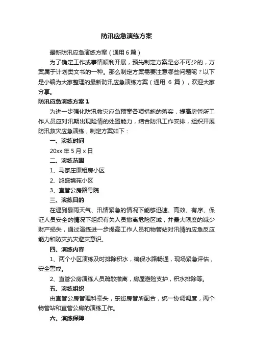 防汛应急演练方案