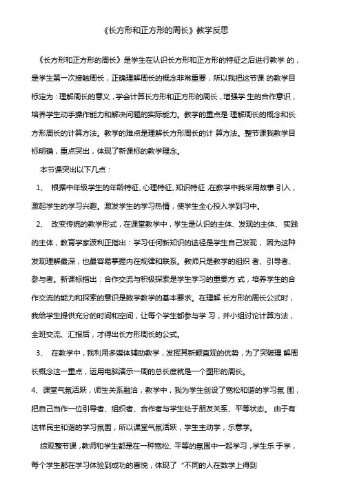 长方形和正方形的周长教学反思