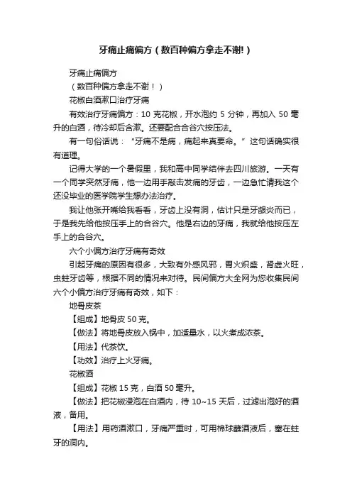 牙痛止痛偏方（数百种偏方拿走不谢!）