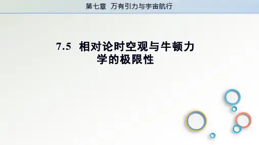 相对论时空观与牛顿力学的局限性课件高一下学期人教版必修第二册(共20张PPT)