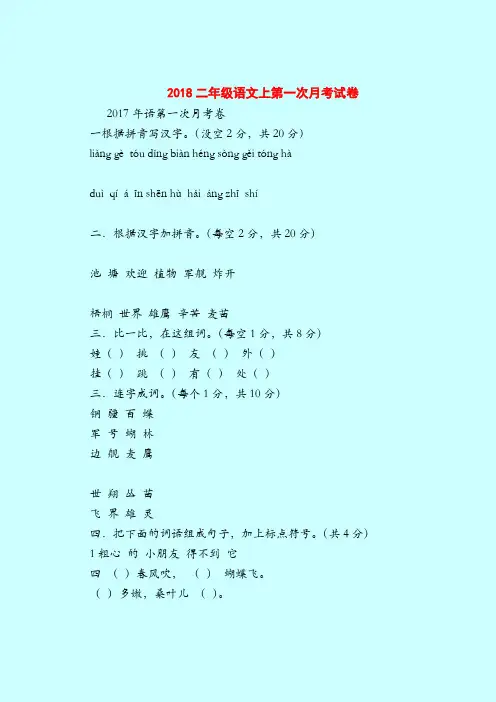 【二年级语文试题】2018上第一次月考试卷