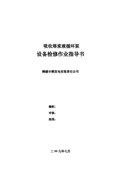 丰鹤浆液循环泵检修作业指导书