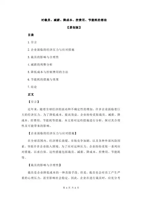 对裁员、减薪、降成本、控费用、节能耗的想法