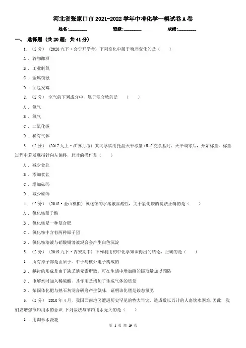 河北省张家口市2021-2022学年中考化学一模试卷A卷
