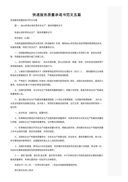 快递服务质量承诺书范文五篇