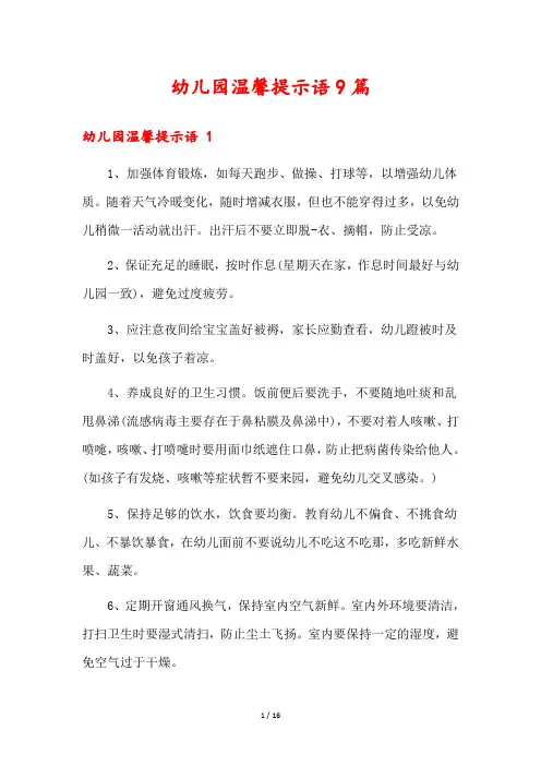 幼儿园温馨提示语9篇
