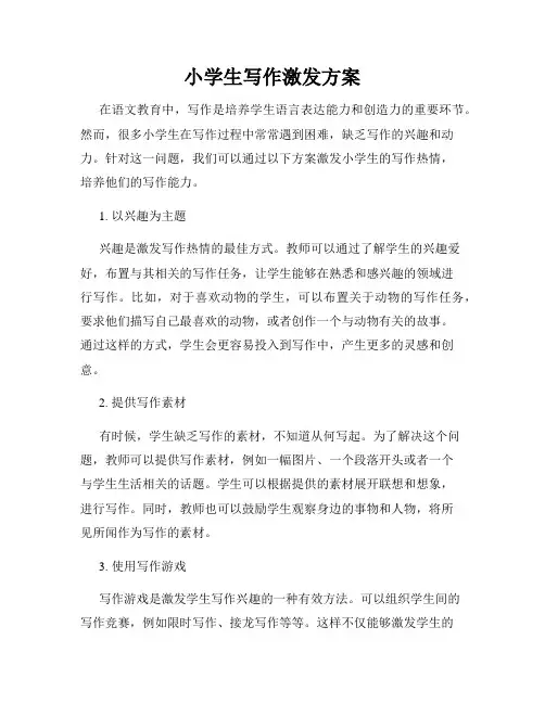 小学生写作激发方案