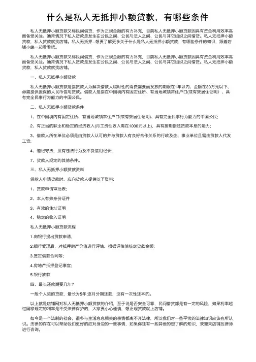 什么是私人无抵押小额贷款，有哪些条件