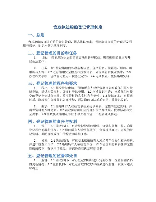 渔政执法船舶登记管理制度