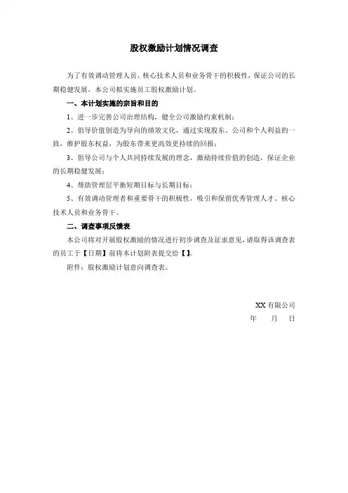 股权激励调查情况表