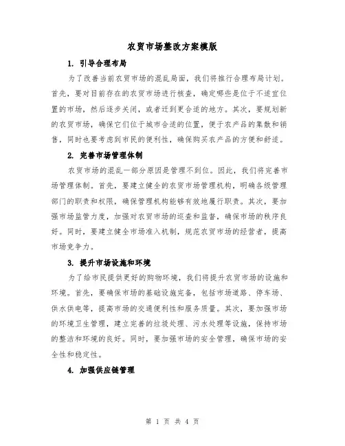 农贸市场整改方案模版(2篇)
