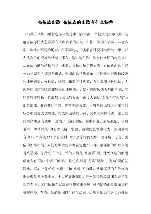 布依族山歌 布依族的山歌有什么特色