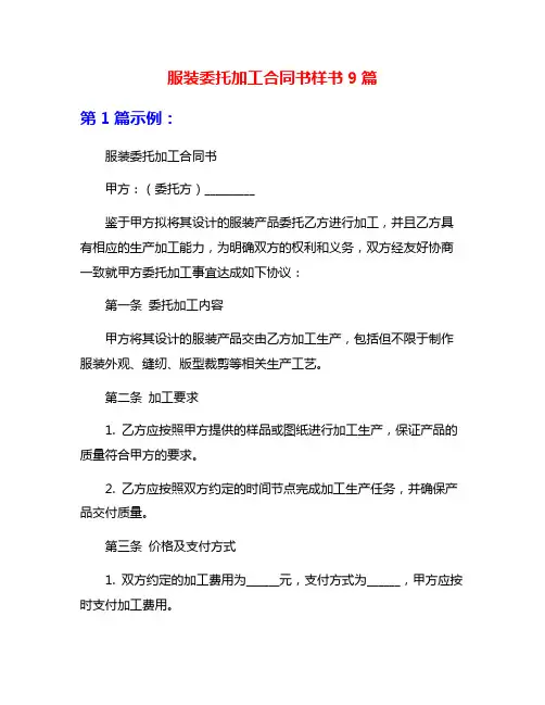 服装委托加工合同书样书9篇