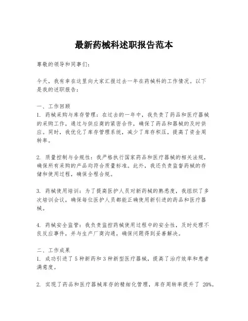 最新药械科述职报告范本