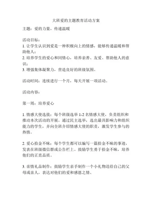 大班爱的主题教育活动方案