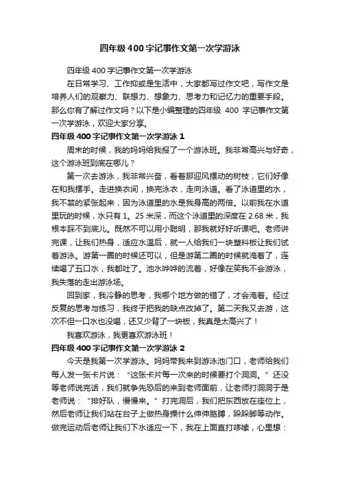 四年级400字记事作文第一次学游泳