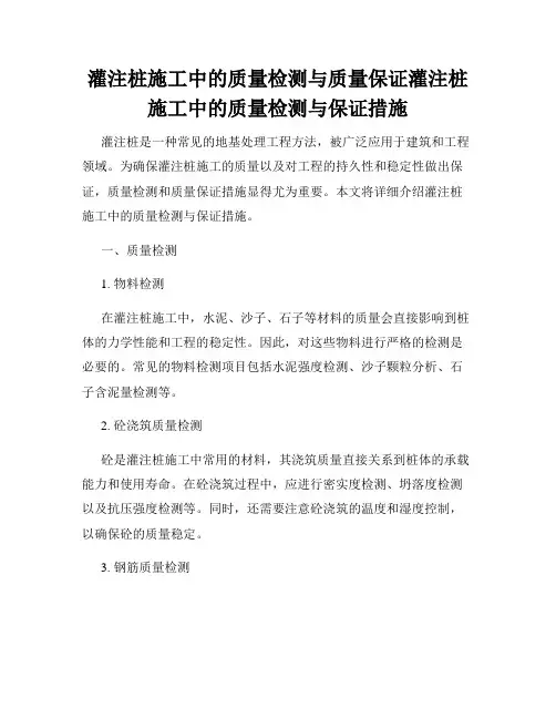 灌注桩施工中的质量检测与质量保证灌注桩施工中的质量检测与保证措施