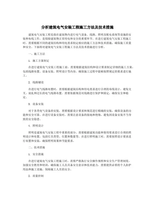 分析建筑电气安装工程施工方法及技术措施
