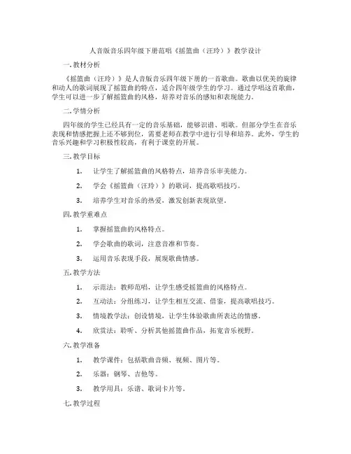 人音版音乐四年级下册范唱《摇篮曲(汪玲)》教学设计