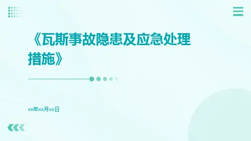 瓦斯事故隐患及应急处理措施