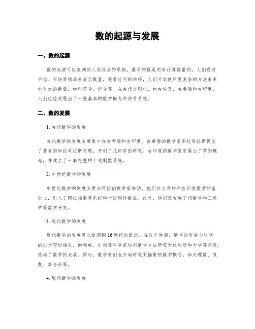 数的起源与发展