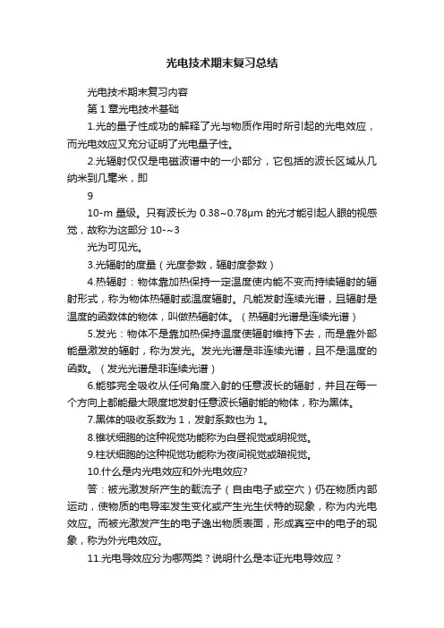 光电技术期末复习总结