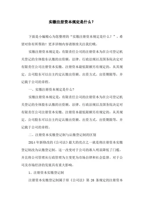 实缴注册资本规定是什么？