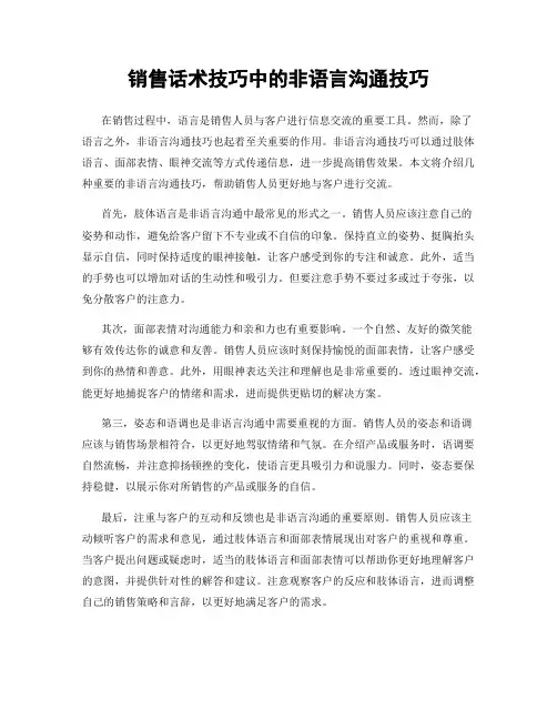 销售话术技巧中的非语言沟通技巧