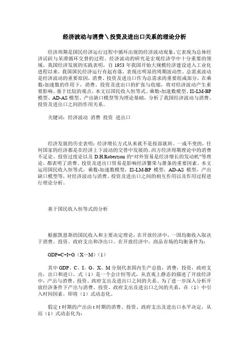 经济波动与消费＼投资及进出口关系的理论分析