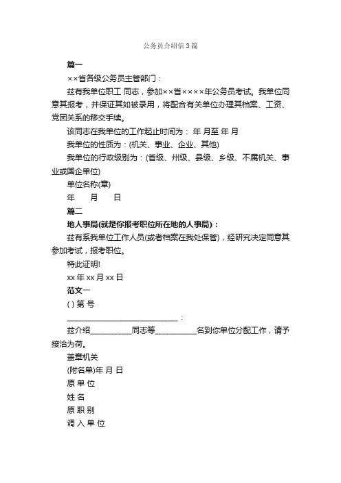 公务员介绍信3篇_介绍信_