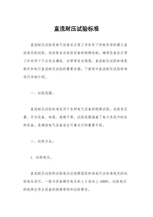 直流耐压试验标准