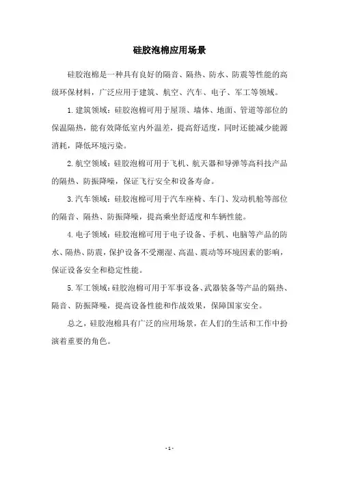 硅胶泡棉应用场景