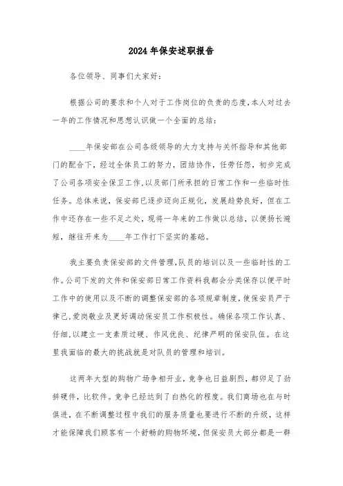 2024年保安述职报告(三篇)