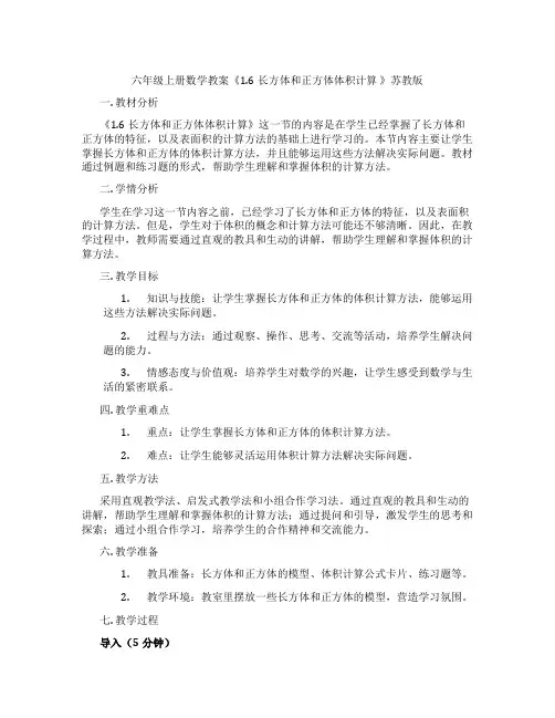 六年级上册数学教案《1.6长方体和正方体体积计算 》苏教版