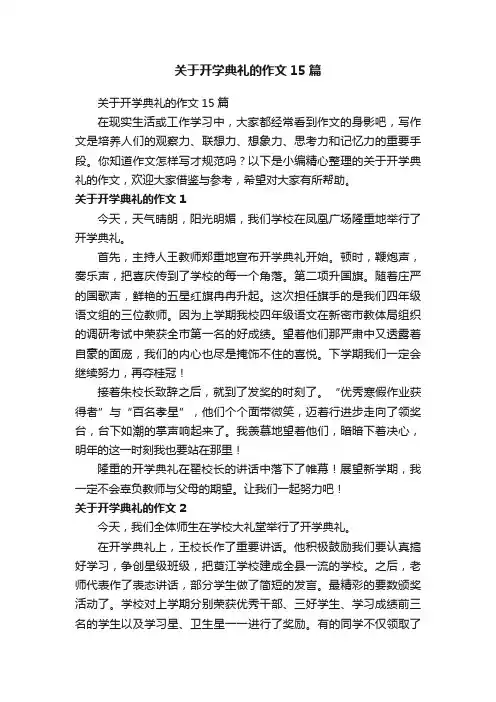 关于开学典礼的作文15篇