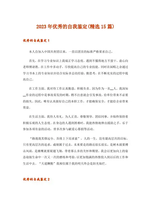 2023年优秀的自我鉴定(精选15篇)
