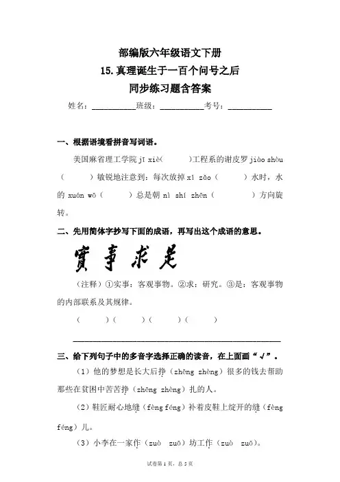 最新部编版小学语文六年级下册15.真理诞生于一百个问号之后同步练习题含答案