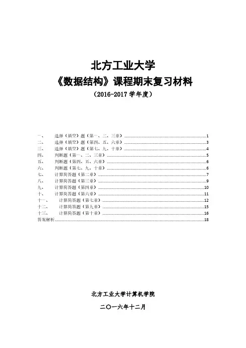 北方工业大学数据结构复习材料(选择、判断、简答、计算)