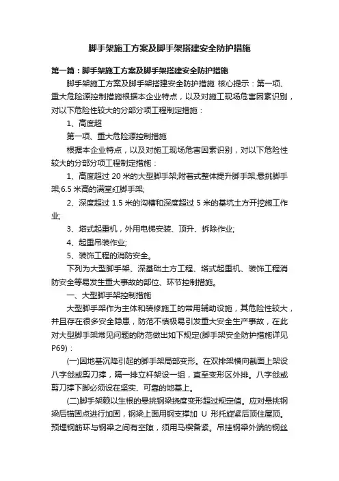 脚手架施工方案及脚手架搭建安全防护措施