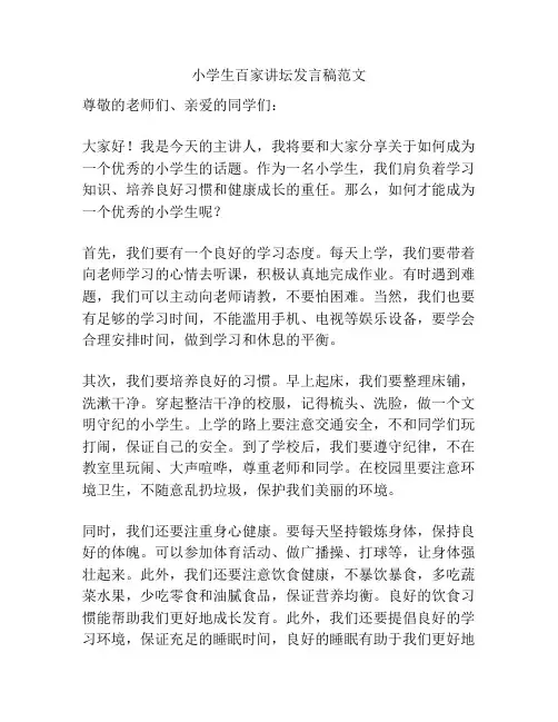 小学生百家讲坛发言稿范文