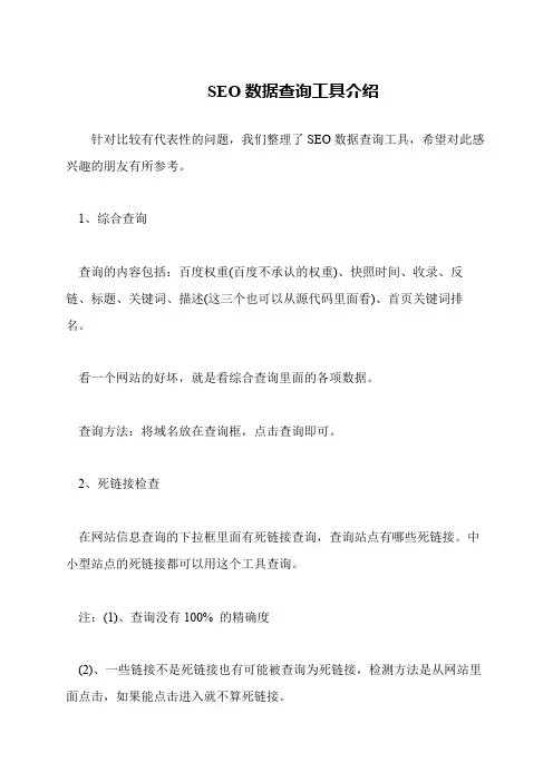 SEO数据查询工具介绍