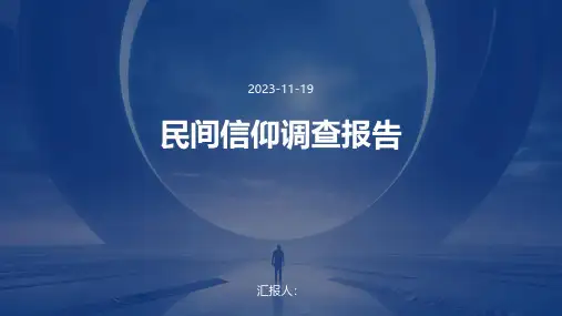 民间信仰调查报告