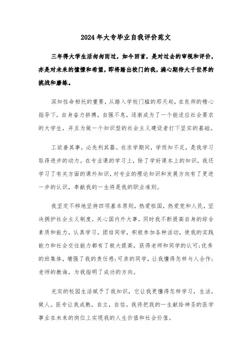 2024年大专毕业自我评价范文(三篇)