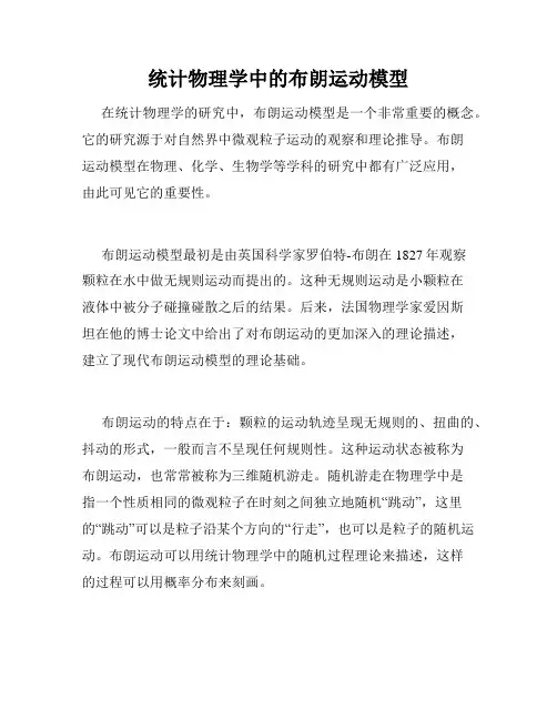 统计物理学中的布朗运动模型