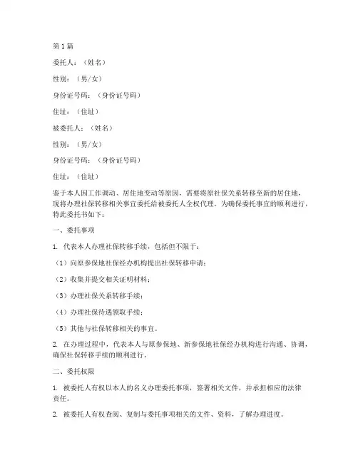 他人代办社保转移委托书(3篇)