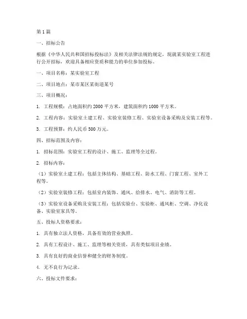 实验室工程招标文件(3篇)