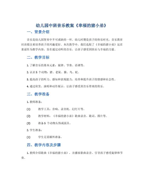 幼儿园中班音乐教案《幸福的猪小弟》