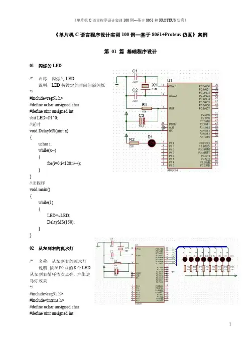 基于8051+PROTEUS仿真100实例