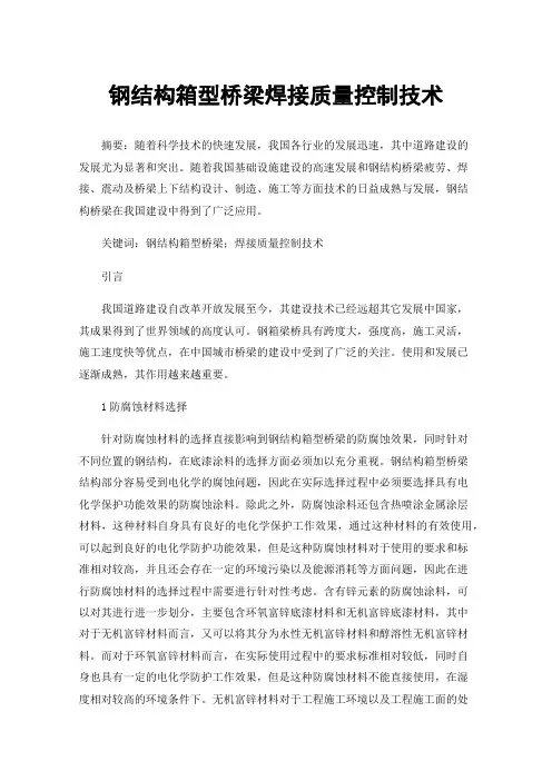 钢结构箱型桥梁焊接质量控制技术